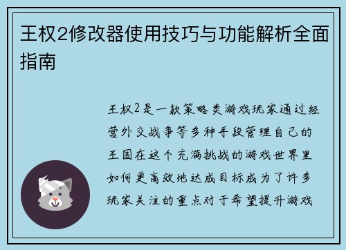 王权2修改器使用技巧与功能解析全面指南
