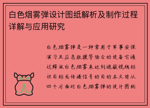 白色烟雾弹设计图纸解析及制作过程详解与应用研究