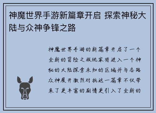 神魔世界手游新篇章开启 探索神秘大陆与众神争锋之路