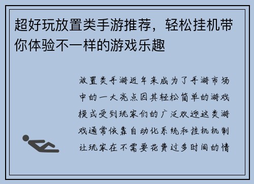超好玩放置类手游推荐，轻松挂机带你体验不一样的游戏乐趣