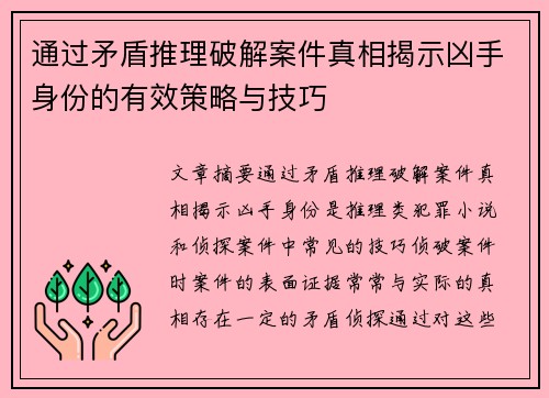 通过矛盾推理破解案件真相揭示凶手身份的有效策略与技巧