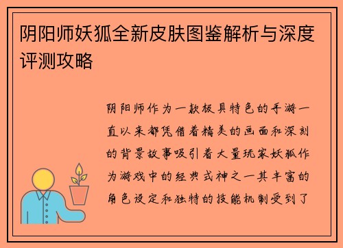 阴阳师妖狐全新皮肤图鉴解析与深度评测攻略