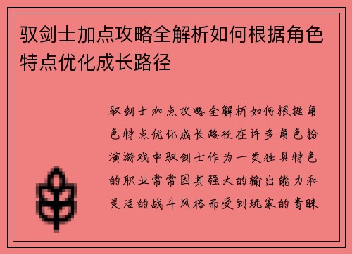 驭剑士加点攻略全解析如何根据角色特点优化成长路径