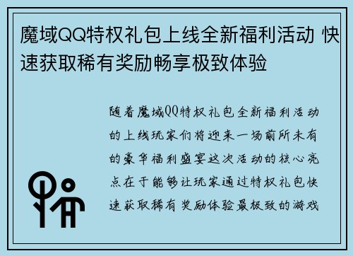 魔域QQ特权礼包上线全新福利活动 快速获取稀有奖励畅享极致体验