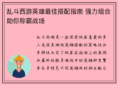 乱斗西游英雄最佳搭配指南 强力组合助你称霸战场