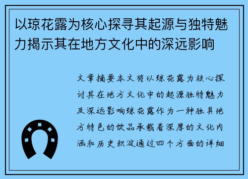 以琼花露为核心探寻其起源与独特魅力揭示其在地方文化中的深远影响