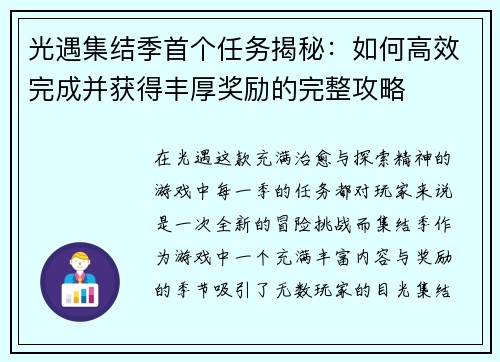 光遇集结季首个任务揭秘：如何高效完成并获得丰厚奖励的完整攻略