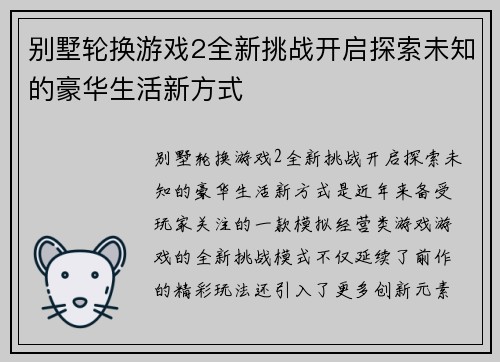 别墅轮换游戏2全新挑战开启探索未知的豪华生活新方式