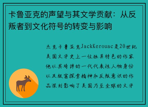卡鲁亚克的声望与其文学贡献：从反叛者到文化符号的转变与影响