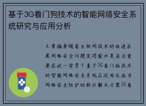 基于3G看门狗技术的智能网络安全系统研究与应用分析