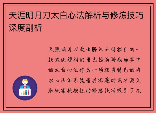 天涯明月刀太白心法解析与修炼技巧深度剖析