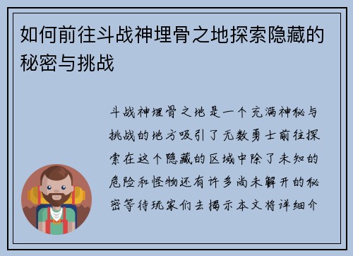如何前往斗战神埋骨之地探索隐藏的秘密与挑战