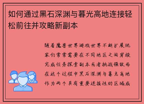 如何通过黑石深渊与暮光高地连接轻松前往并攻略新副本