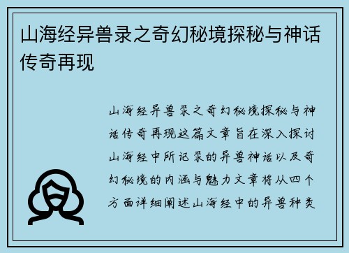 山海经异兽录之奇幻秘境探秘与神话传奇再现